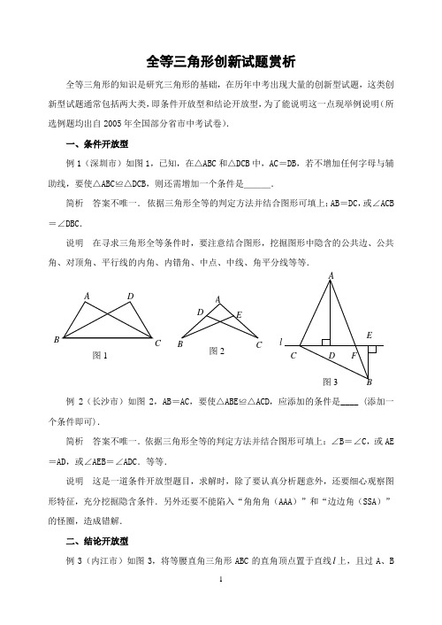 教学反思全等三角形创新试题赏析