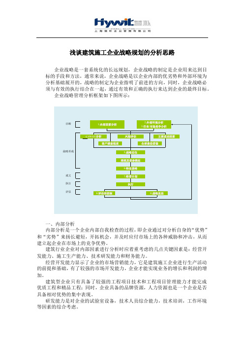 浅谈建筑施工企业战略规划的分析思路