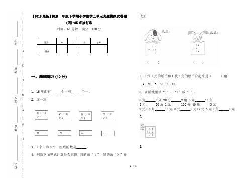 【2019最新】积累一年级下学期小学数学五单元真题模拟试卷卷(四)-8K直接打印