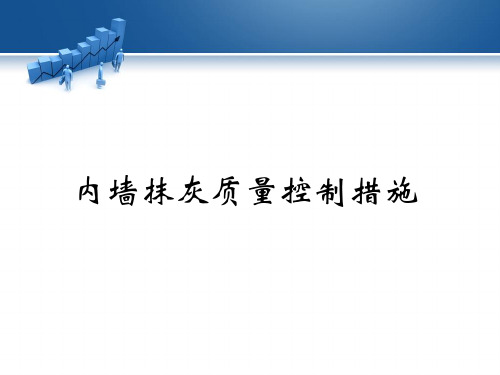 内墙抹灰质量控制措施