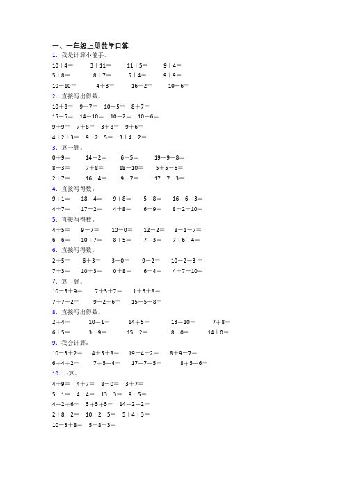 小学数学一年级上学期口算模拟模拟试题测试题(带答案)