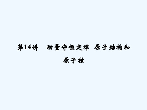 第14讲 动量守恒定律 原子结构和课件课件