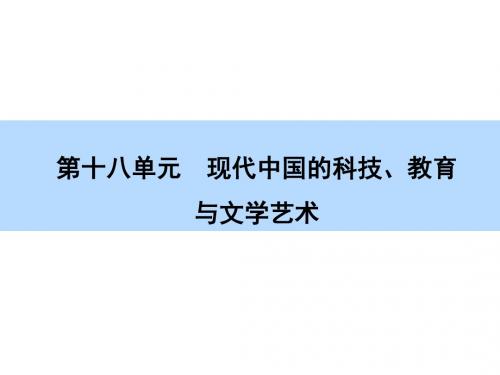 【师说】2016高考历史(新课标)一轮全程复习构想课件 必修-第18单元 现代中国的科技、教育与文学艺术