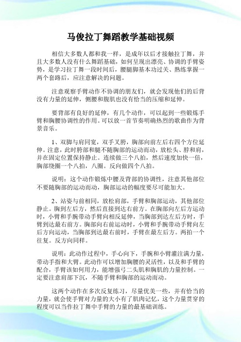 马俊拉丁舞蹈教学基础视频.doc