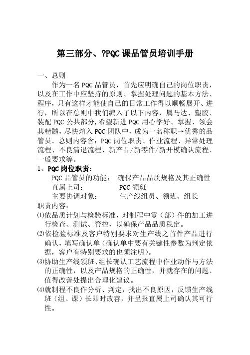 z广东集团公司PQC课品管员培训手册