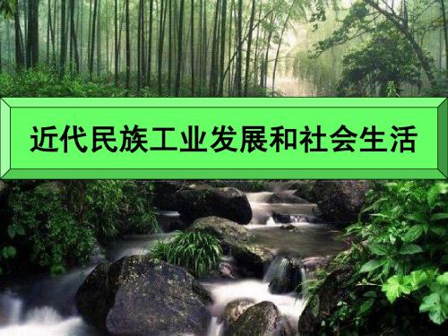 近代民族工业发展和社会生活