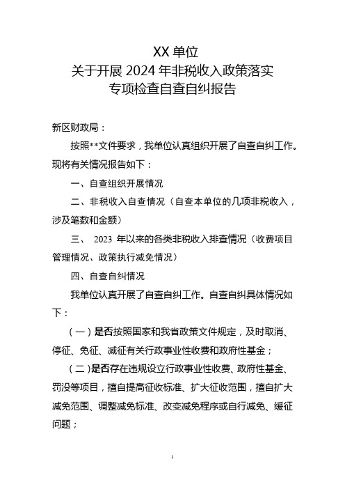 非税收入政策落实专项检查自查自纠报告(模板)