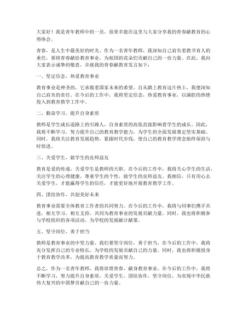 青年教师青春献教育发言稿