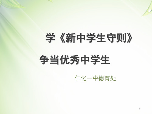 《新中学生守则》主题班会PPT幻灯片