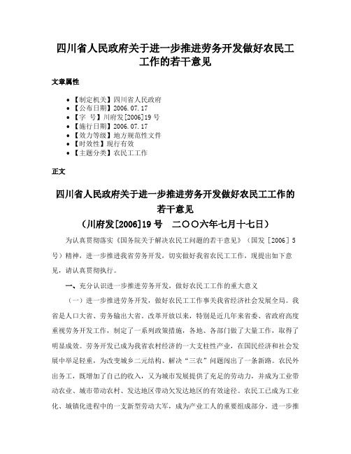 四川省人民政府关于进一步推进劳务开发做好农民工工作的若干意见