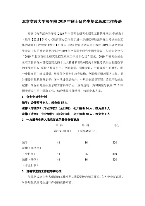 北京交通大学法学院2019年硕士研究生复试录取工作办法