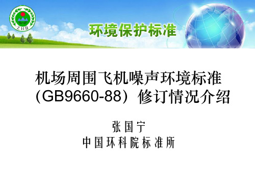 张国宁 机场周围飞机噪声环境标准修订情况介绍