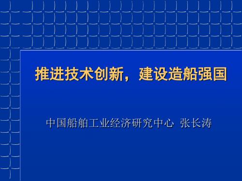 推进技术创新,建设造船强国-PPT文档资料