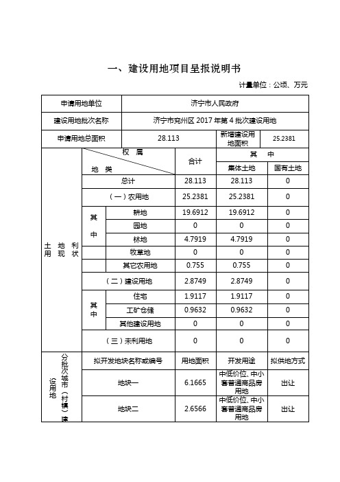 一、建设用地项目呈报说明书