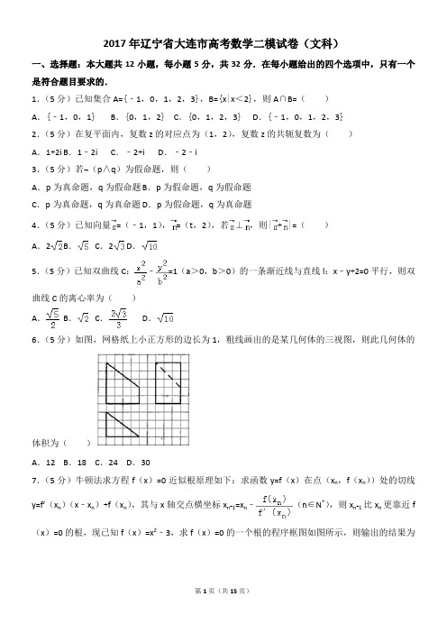 2017年辽宁省大连市高考数学二模试卷(文科)