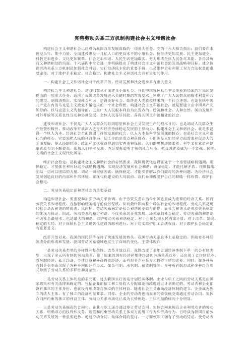 完善劳动关系三方机制构建社会主义和谐社会
