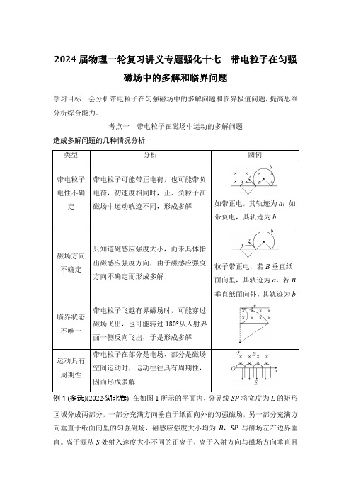 2024届物理一轮复习讲义专题强化十七 带电粒子在匀强磁场中的多解和临界问题含答案