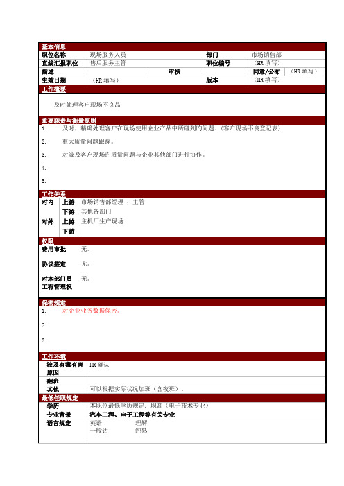 大型电子公司现场售后服务人员职位说明书