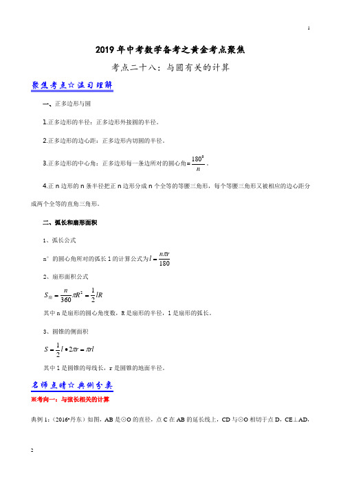 专题28 与圆有关的计算-2019年中考数学考点总动员系列(原卷版)