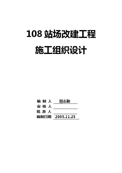 108站场改建工程施工组织设计