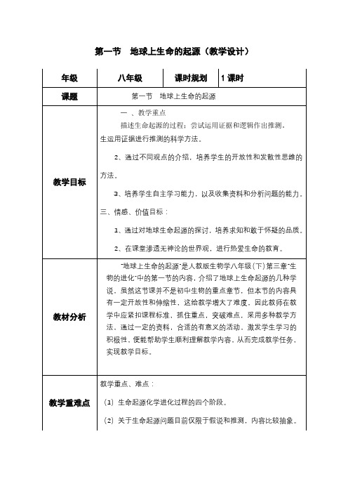 7.3.1 地球上生命的起源  教案1