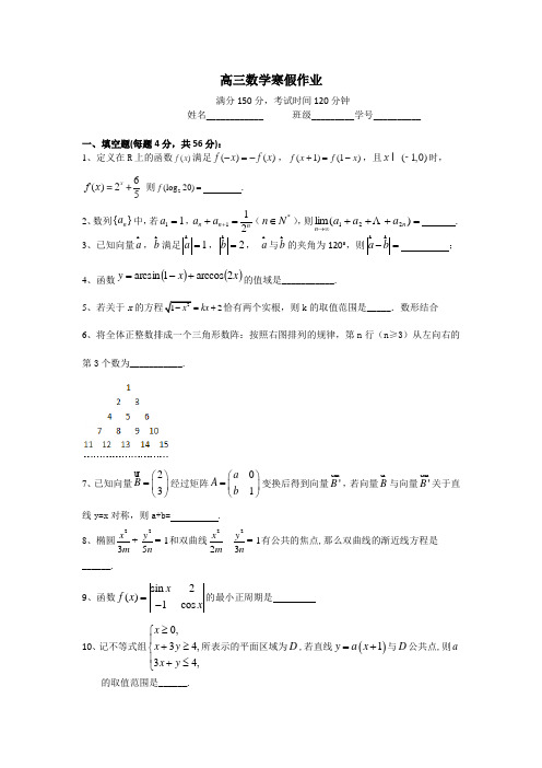 上海市2014届高三寒假作业 数学7Word版含答案