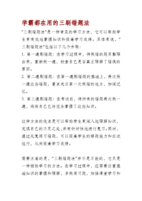 学霸都在用的三刷错题法