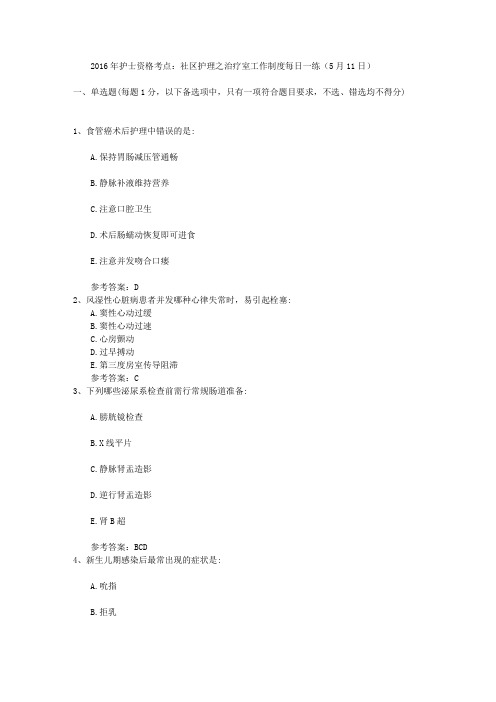 2016年护士资格考点:社区护理之治疗室工作制度每日一练(5月11日)