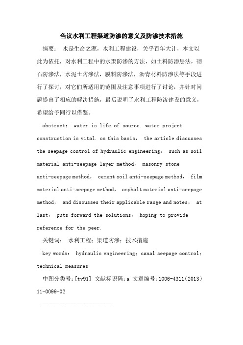 水利工程渠道防渗的意义及防渗技术措施