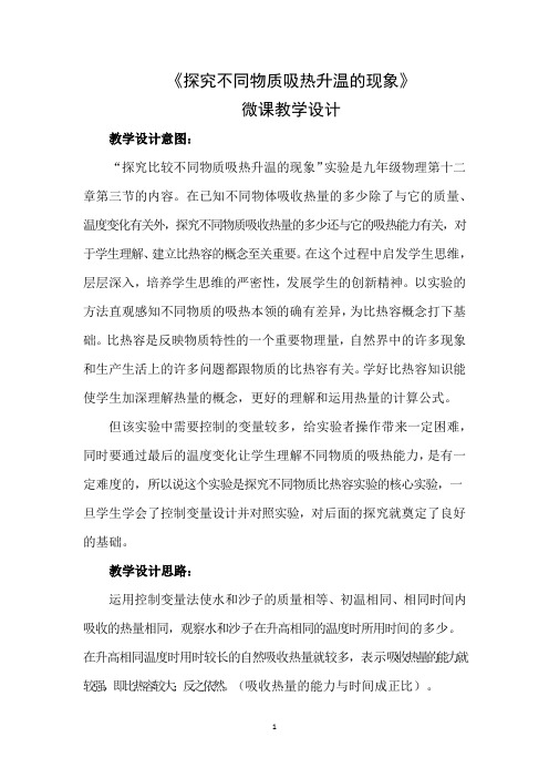 《探究不同物质吸热升温的现象微课教学设计