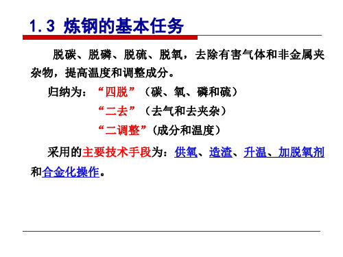 冶金学3炼钢的基本任务