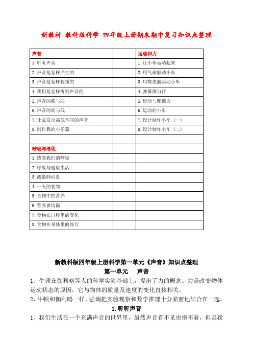 四年级上册教科版科学期末期中复习知识点整理