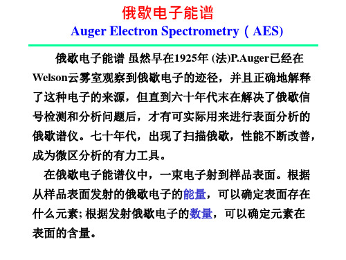 俄歇电子能谱-AESSIMS 材料研究方法与实验