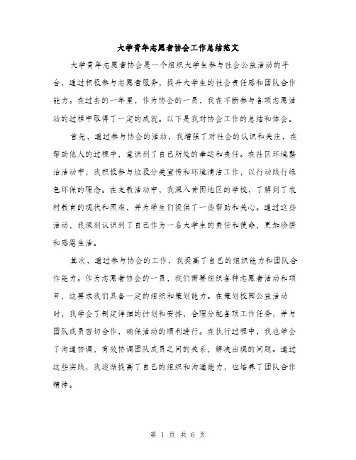 大学青年志愿者协会工作总结范文（2篇）