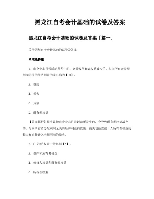 黑龙江自考会计基础的试卷及答案