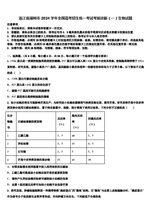 浙江省湖州市2024学年全国高考招生统一考试考前诊断(一)生物试题含解析