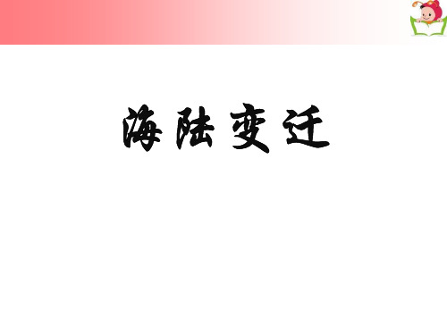 《海陆变迁》ppt课件
