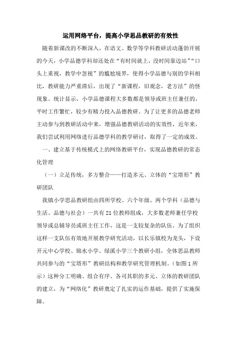 运用网络平台,提高小学思品教研的有效性