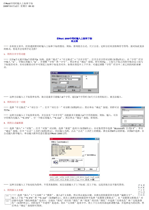 在Word 2003中同时输入上标和下标