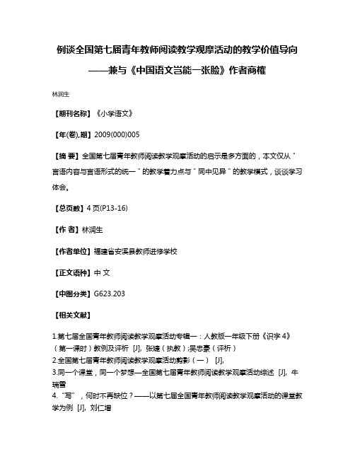 例谈全国第七届青年教师阅读教学观摩活动的教学价值导向——兼与《中国语文岂能一张脸》作者商榷