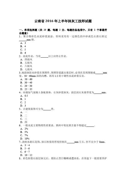 云南省2016年上半年抹灰工技师试题