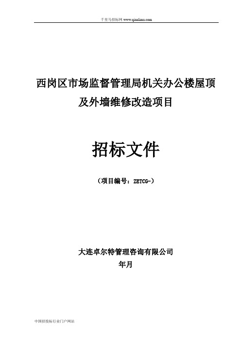 办公楼屋顶及外墙维修改造招投标书范本