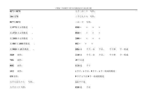 沪教版二年级数学下册万以内数的认识与表达练习题51