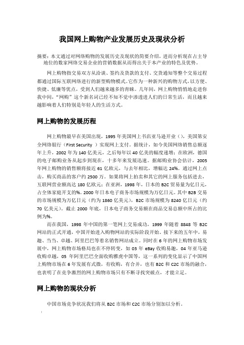 我国网上购物产业发展历史及现状分析