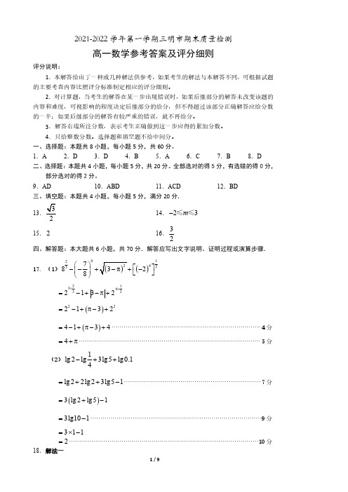 2021-2022学年第一学期三明市期末质量检测高一数学参考答案