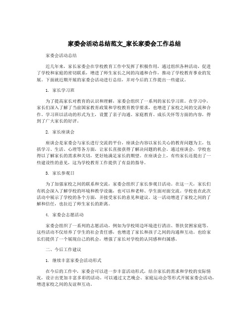 家委会活动总结范文_家长家委会工作总结