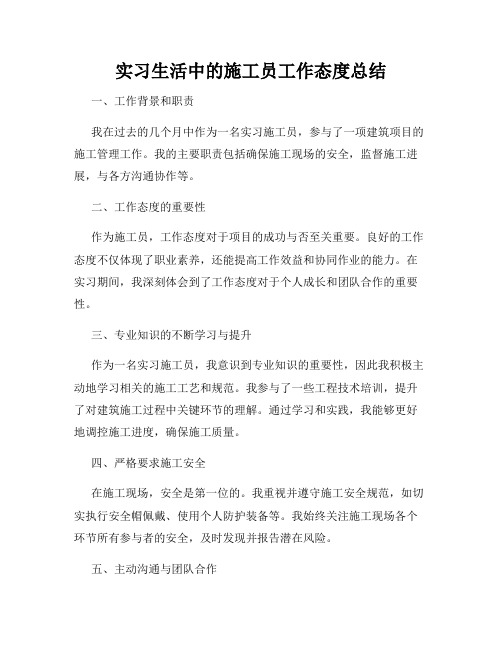 实习生活中的施工员工作态度总结