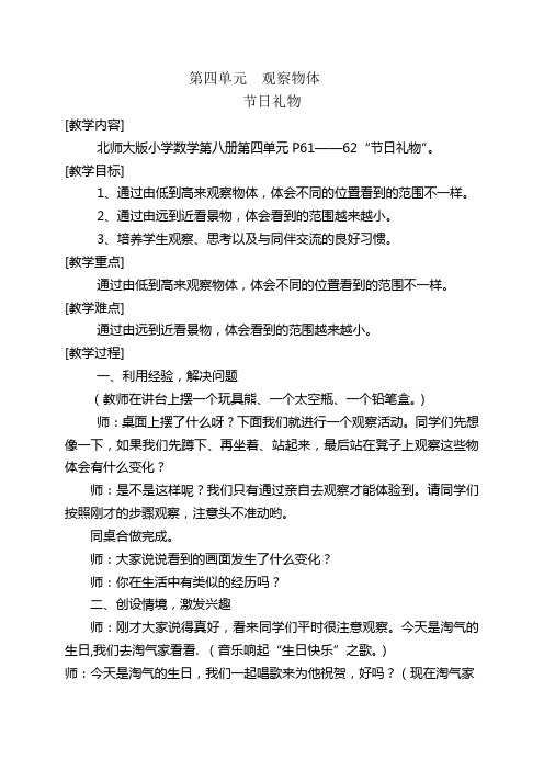 北师大版第八册数学第四单元教案