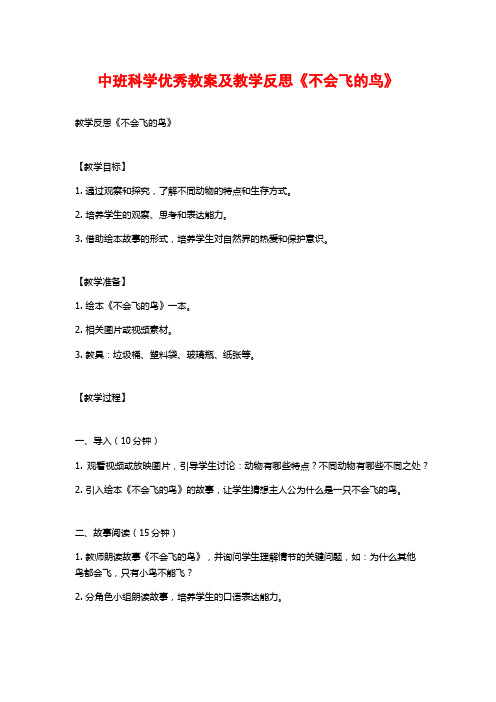 中班科学优秀教案及教学反思《不会飞的鸟》