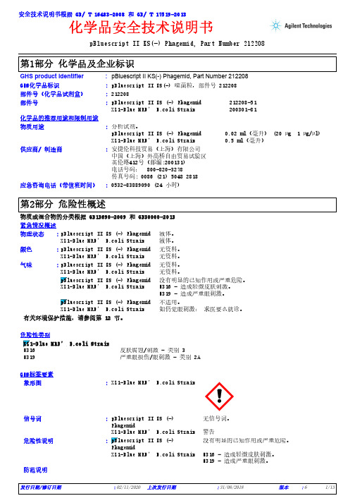 pBluescript II KS(-) Phagemid 212208 化学品安全技术说明书